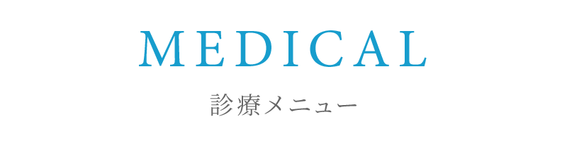 診療メニュー