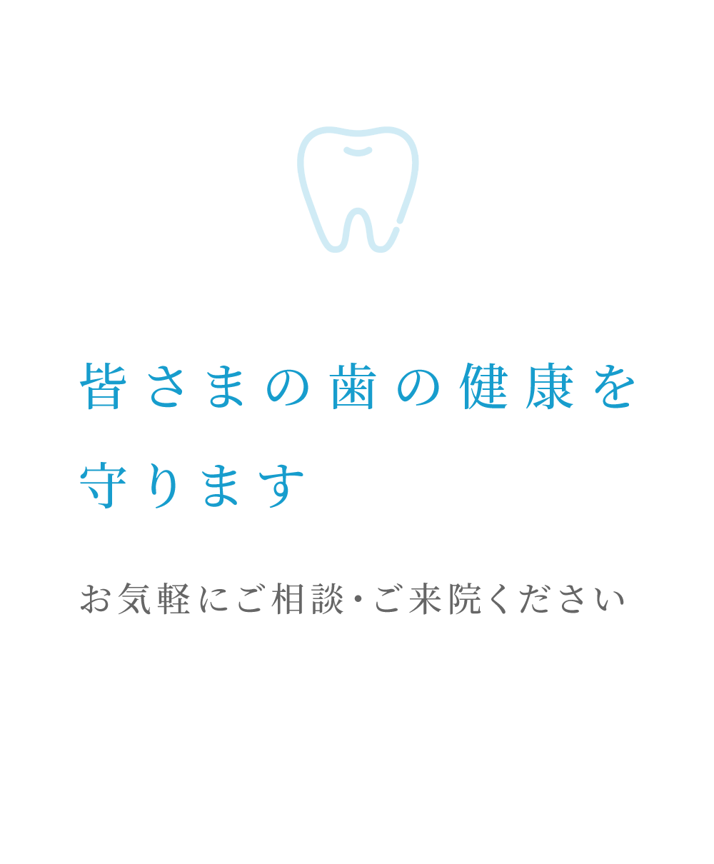 皆さまの歯の健康を守ります