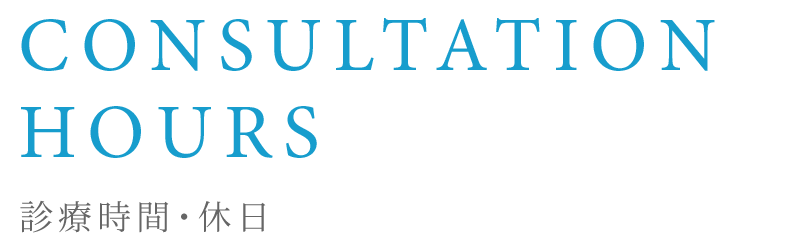 診療時間・休日