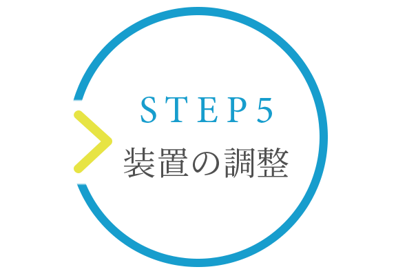 ➄装置の調整